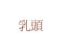 乳頭