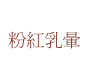 粉紅乳暈