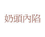 奶頭內陷