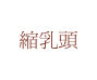 縮乳頭
