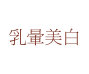 乳暈美白